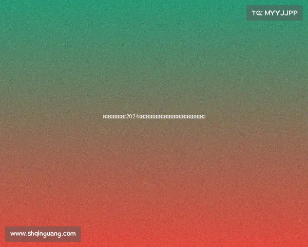 女排世界联赛赛事—2024女排世界联赛激情开战顶尖强队云集赛场激烈对抗点燃梦想